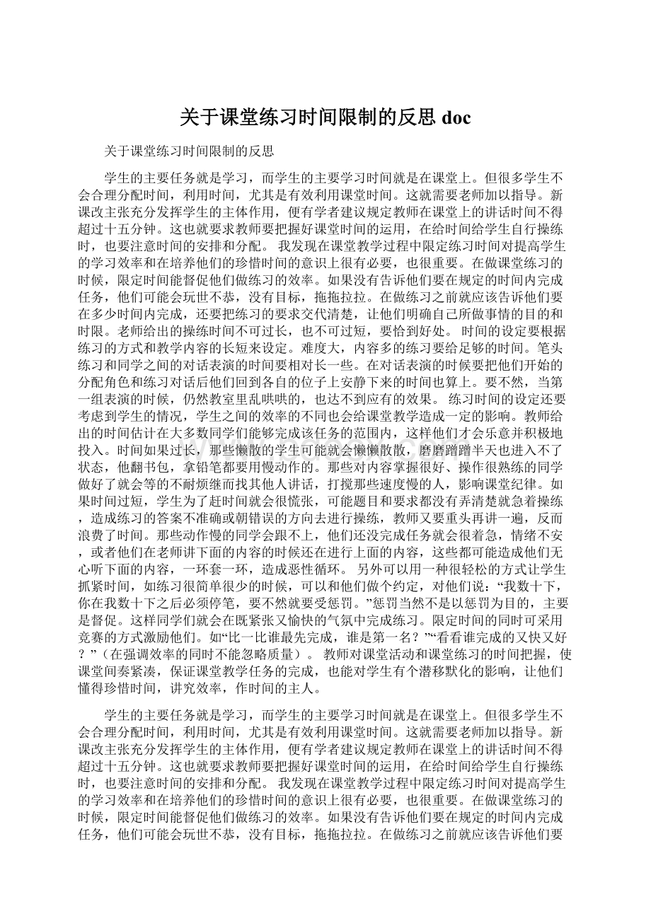 关于课堂练习时间限制的反思doc文档格式.docx_第1页