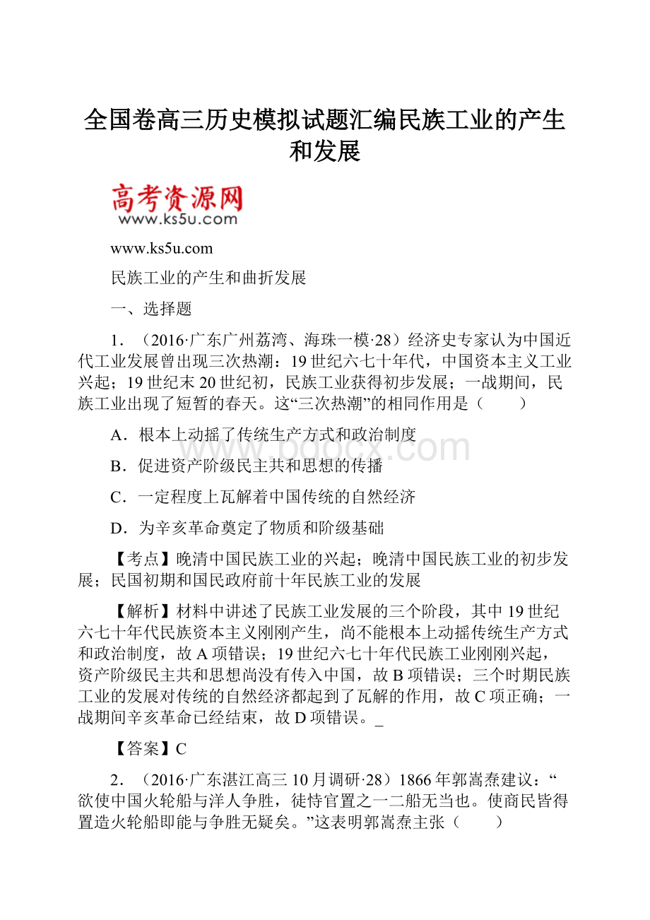 全国卷高三历史模拟试题汇编民族工业的产生和发展.docx