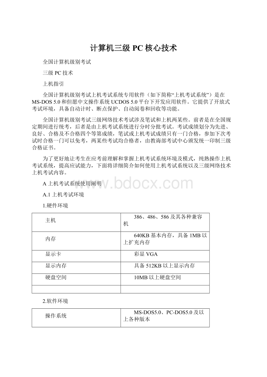 计算机三级PC核心技术.docx_第1页