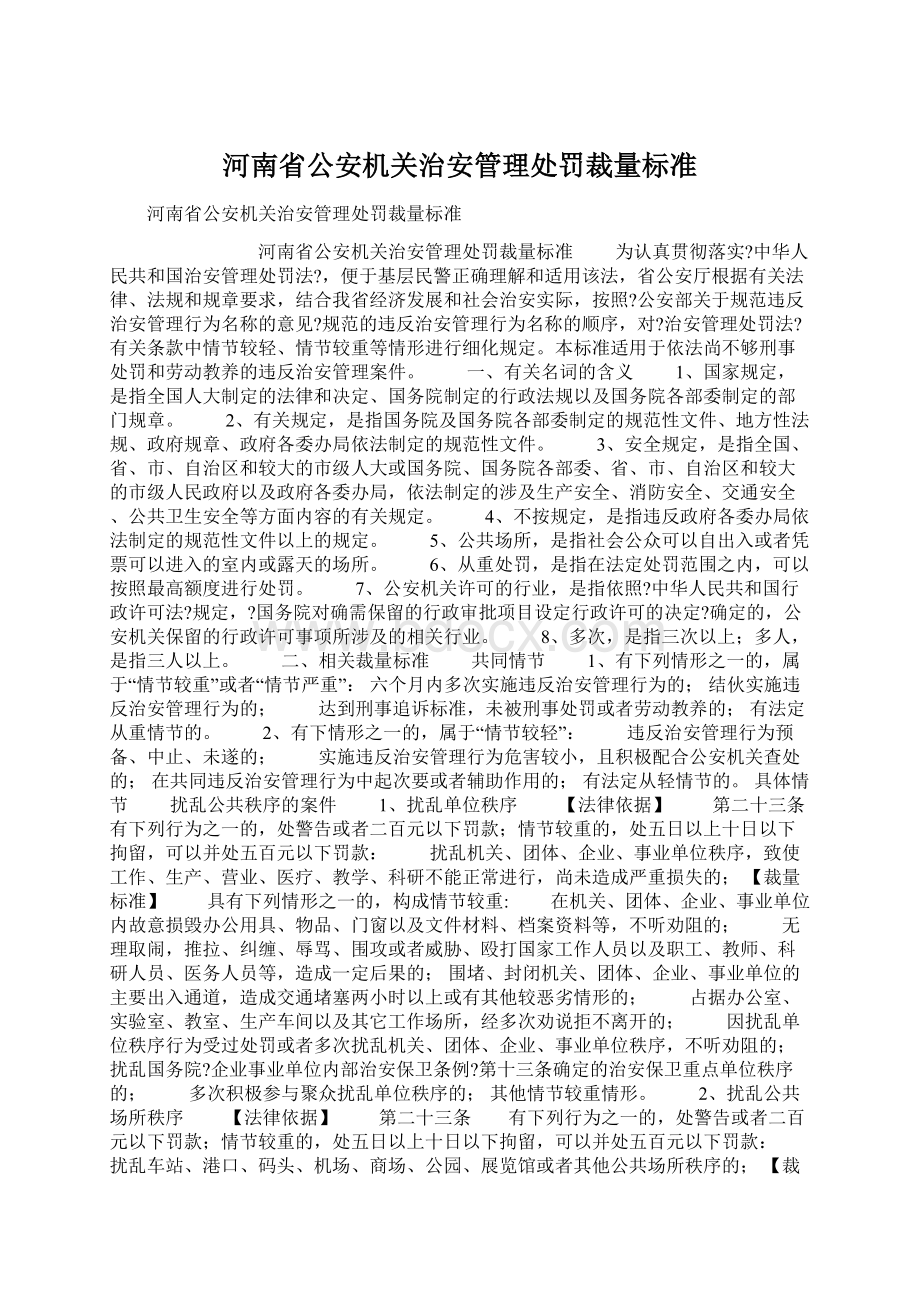 河南省公安机关治安管理处罚裁量标准Word文档下载推荐.docx