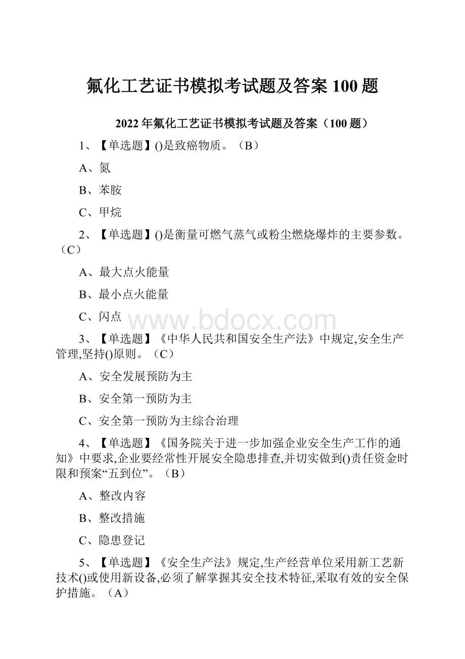 氟化工艺证书模拟考试题及答案100题.docx_第1页