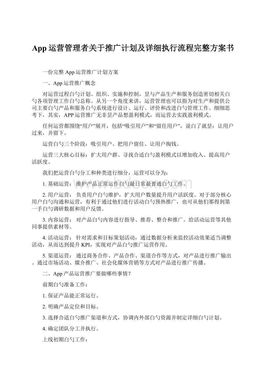 App运营管理者关于推广计划及详细执行流程完整方案书Word下载.docx