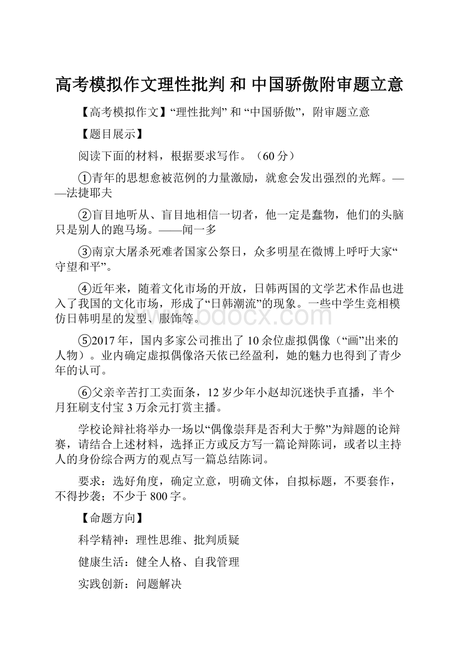 高考模拟作文理性批判 和 中国骄傲附审题立意Word下载.docx