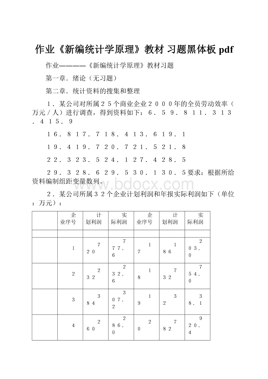 作业《新编统计学原理》教材 习题黑体板pdf文档格式.docx_第1页