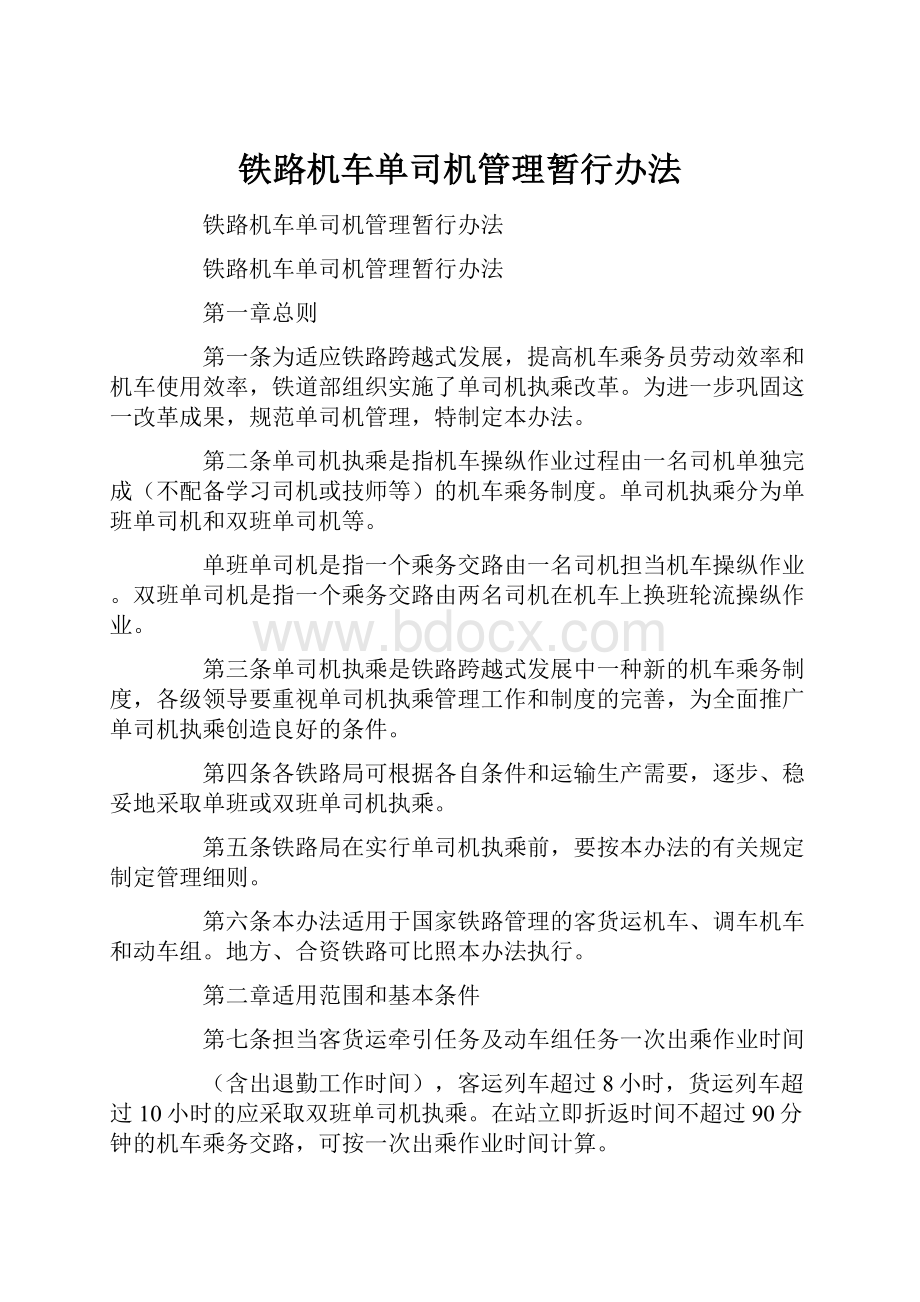 铁路机车单司机管理暂行办法.docx