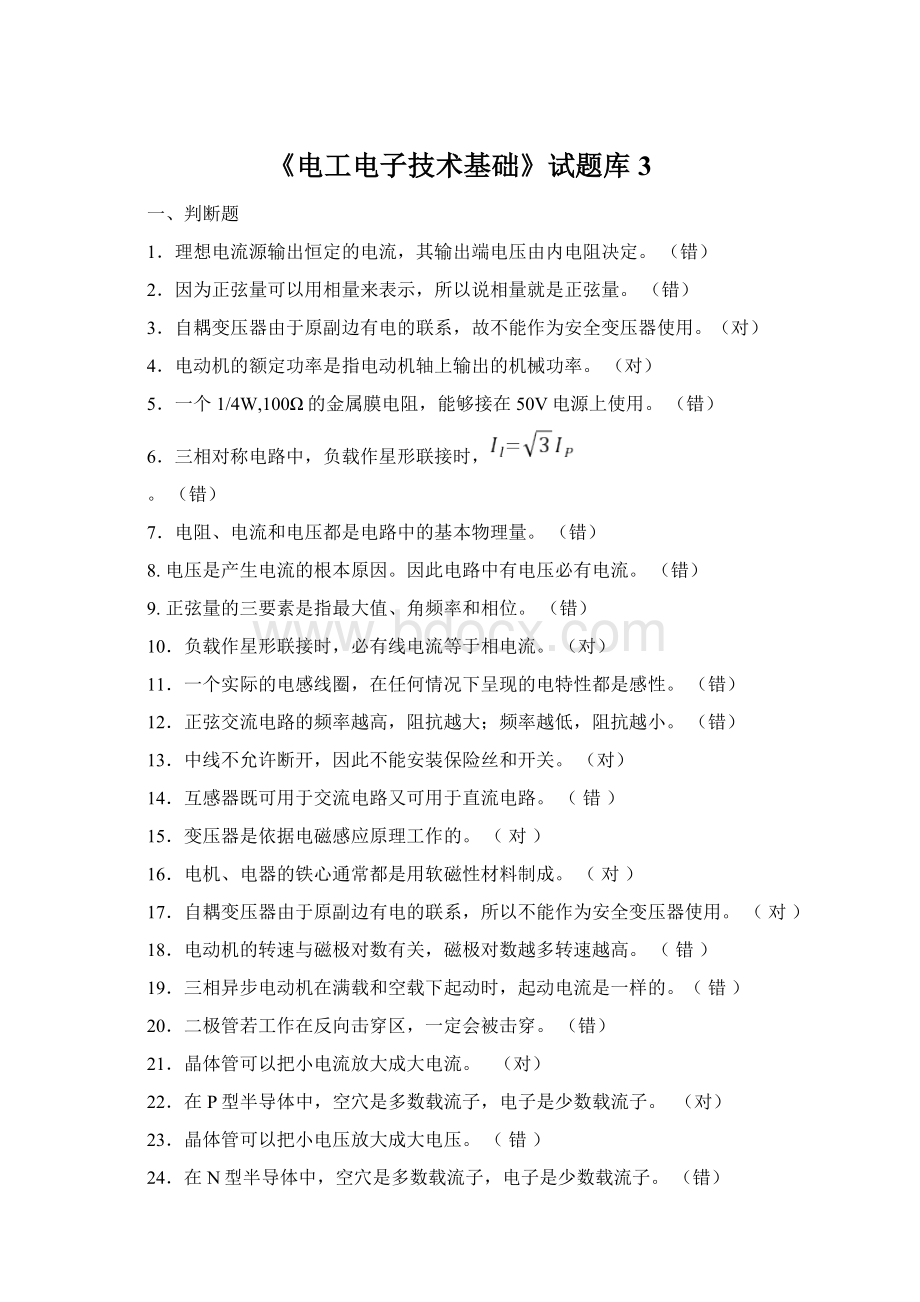 《电工电子技术基础》试题库3Word格式文档下载.docx