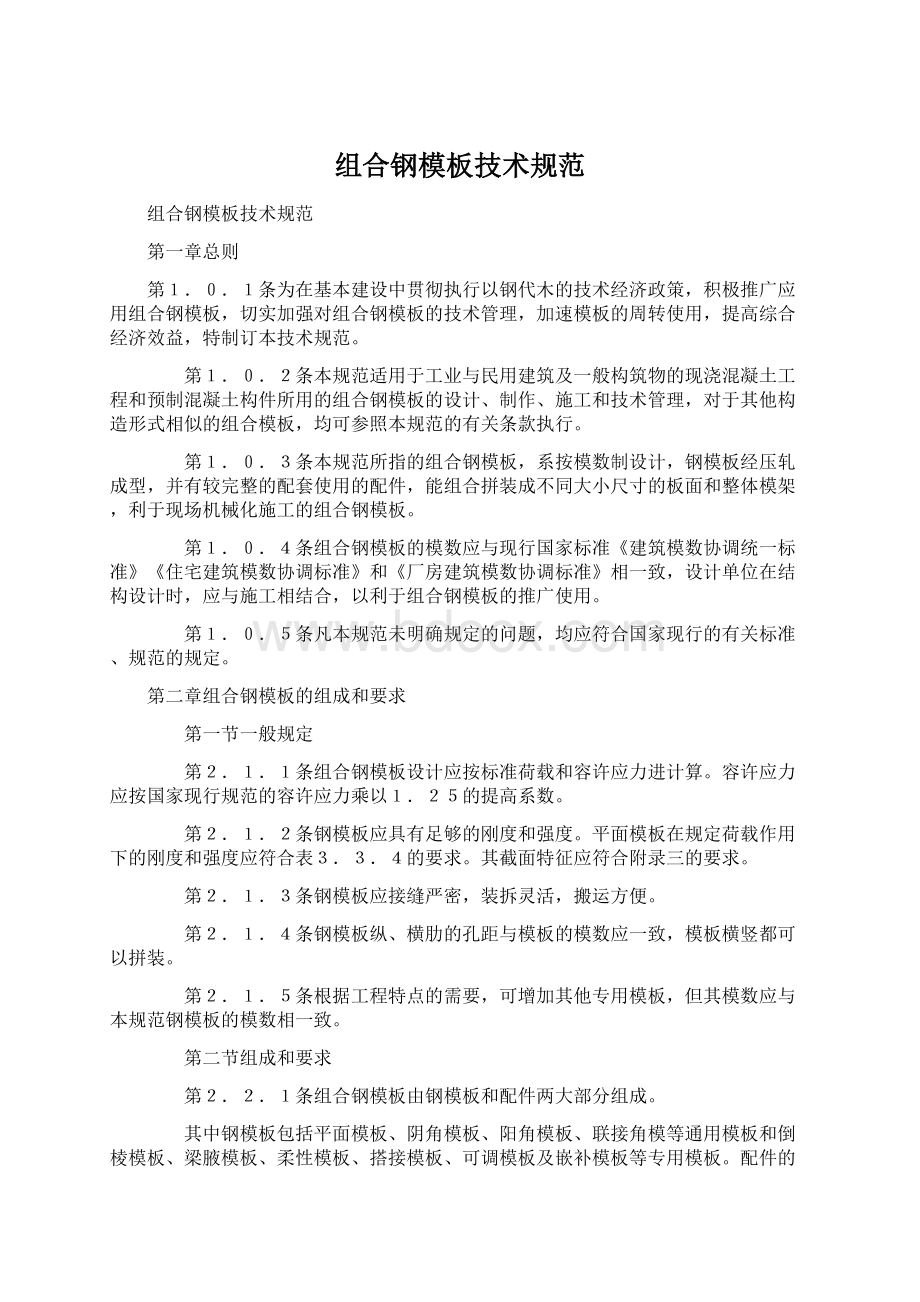 组合钢模板技术规范Word格式文档下载.docx