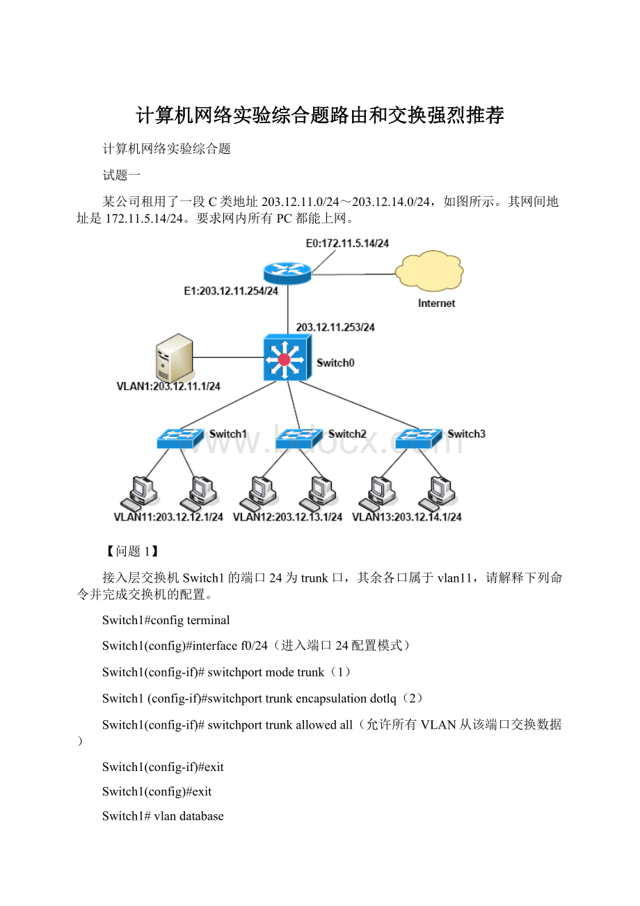 计算机网络实验综合题路由和交换强烈推荐Word文档格式.docx_第1页