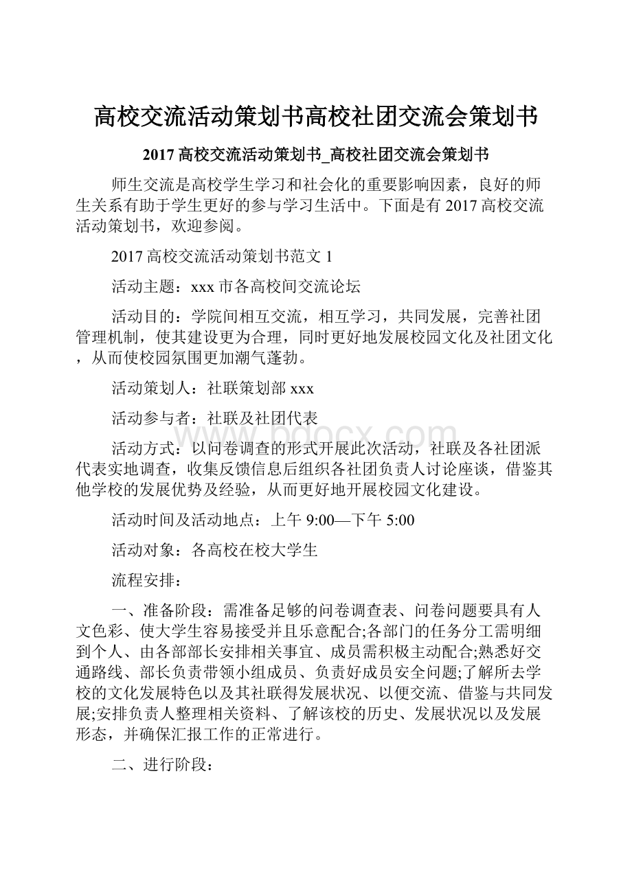 高校交流活动策划书高校社团交流会策划书.docx