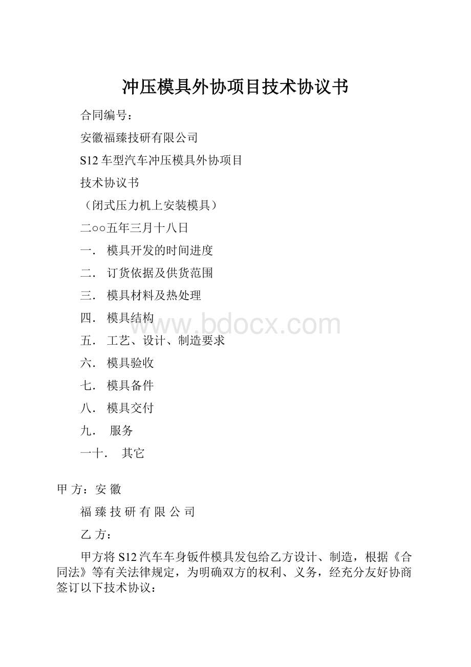 冲压模具外协项目技术协议书.docx_第1页