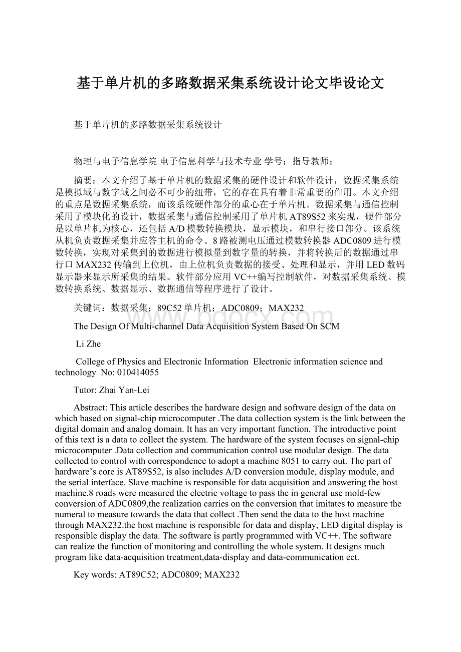 基于单片机的多路数据采集系统设计论文毕设论文.docx_第1页