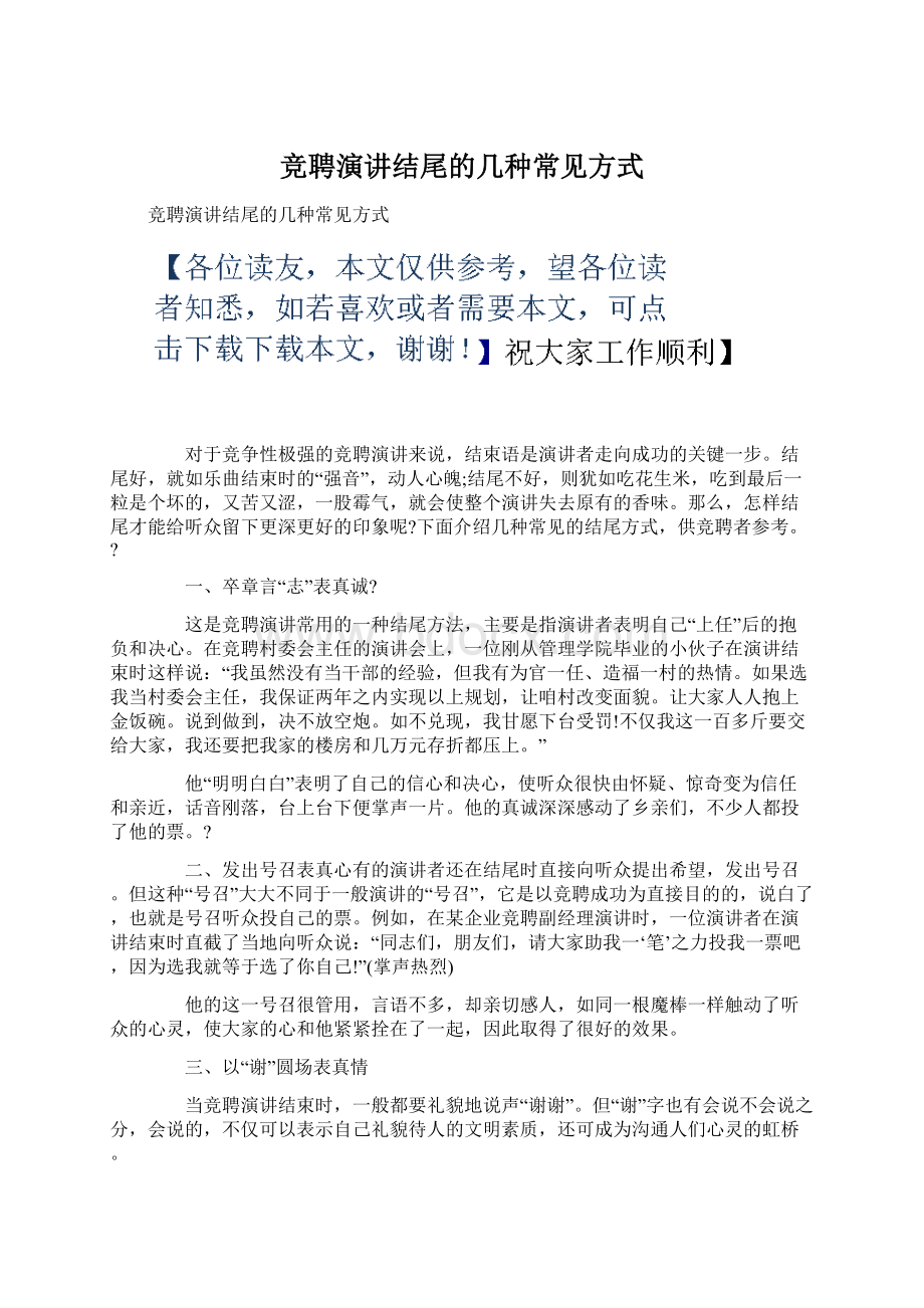 竞聘演讲结尾的几种常见方式.docx