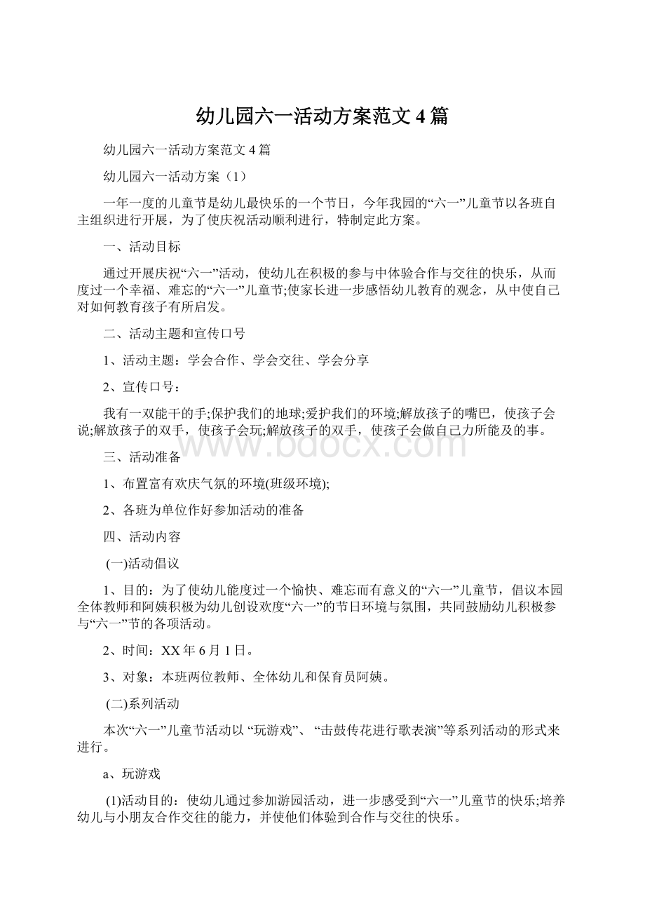 幼儿园六一活动方案范文4篇Word格式文档下载.docx_第1页