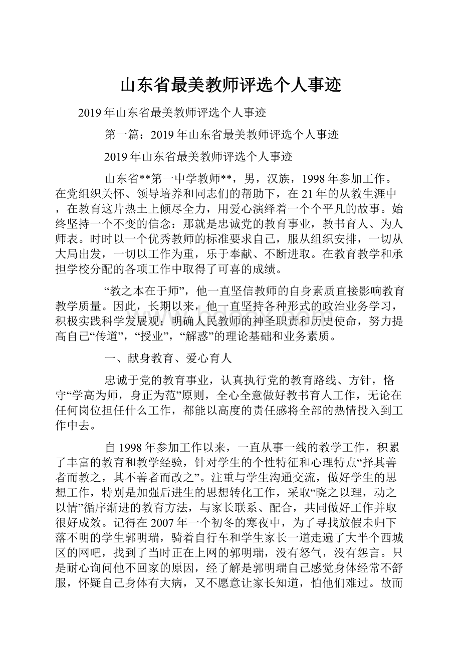 山东省最美教师评选个人事迹文档格式.docx