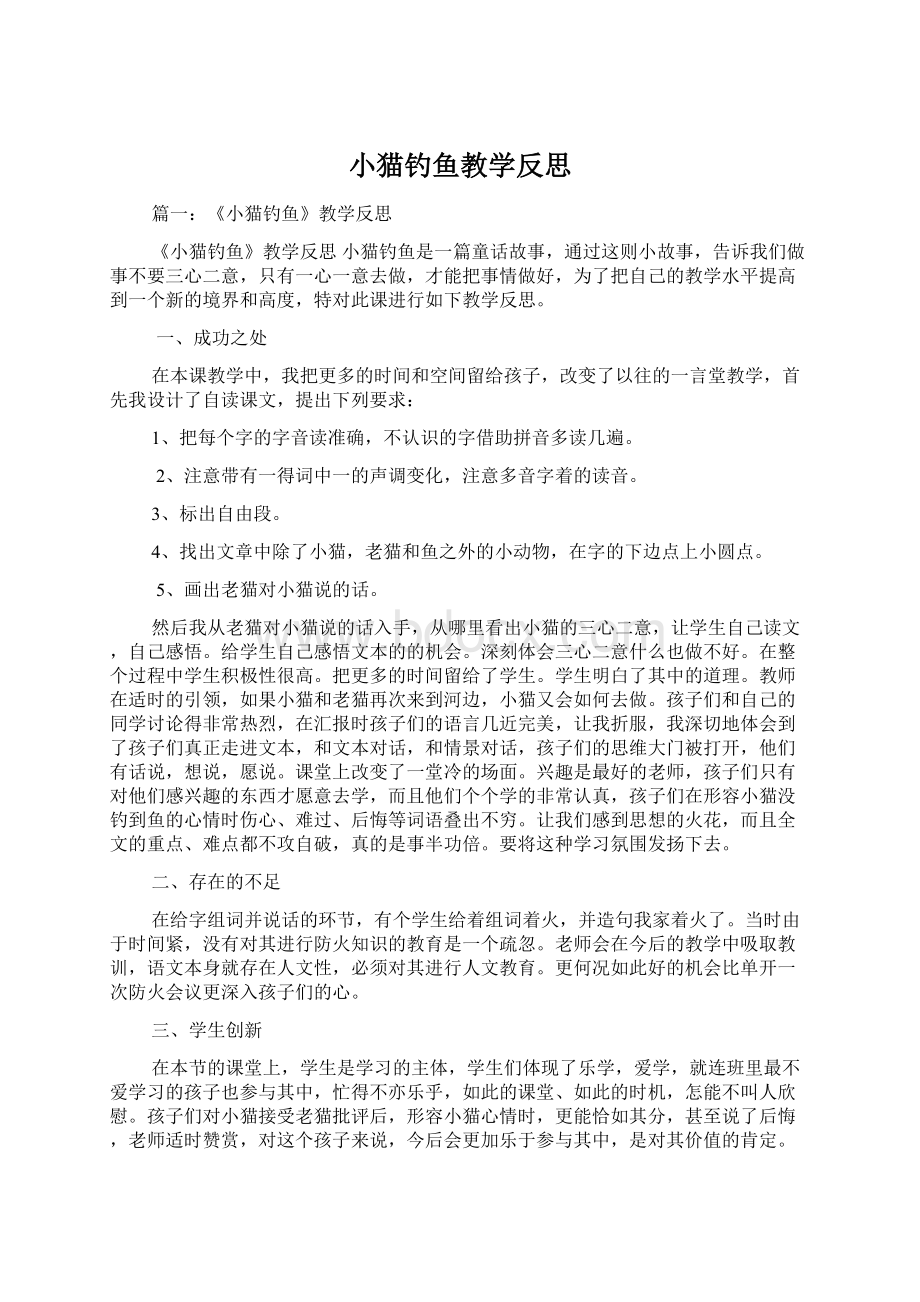 小猫钓鱼教学反思文档格式.docx