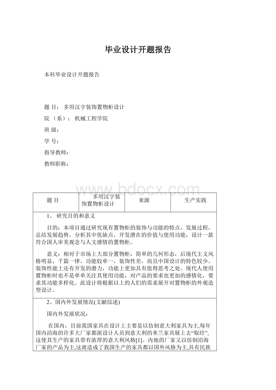 毕业设计开题报告Word格式文档下载.docx