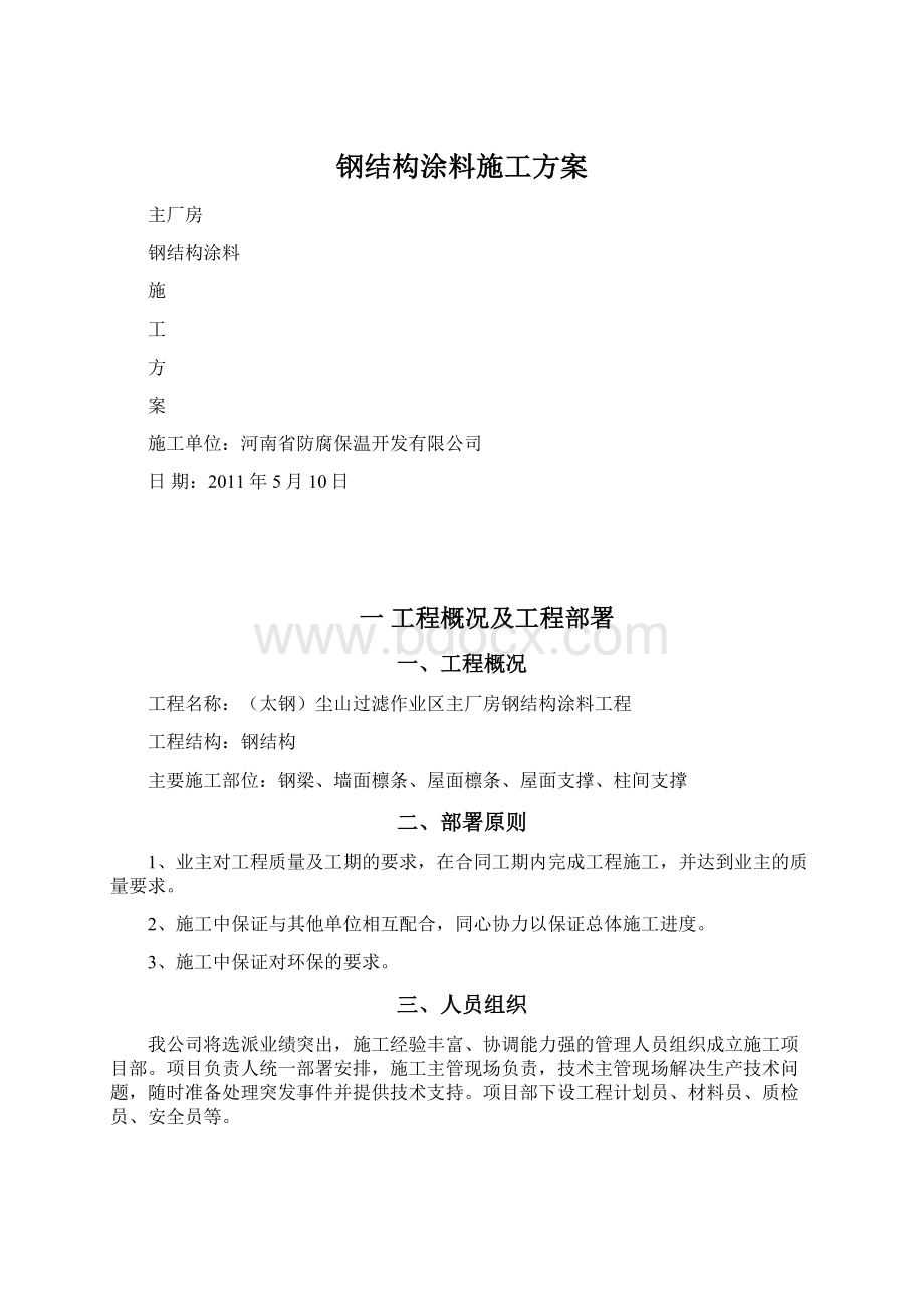 钢结构涂料施工方案Word格式文档下载.docx