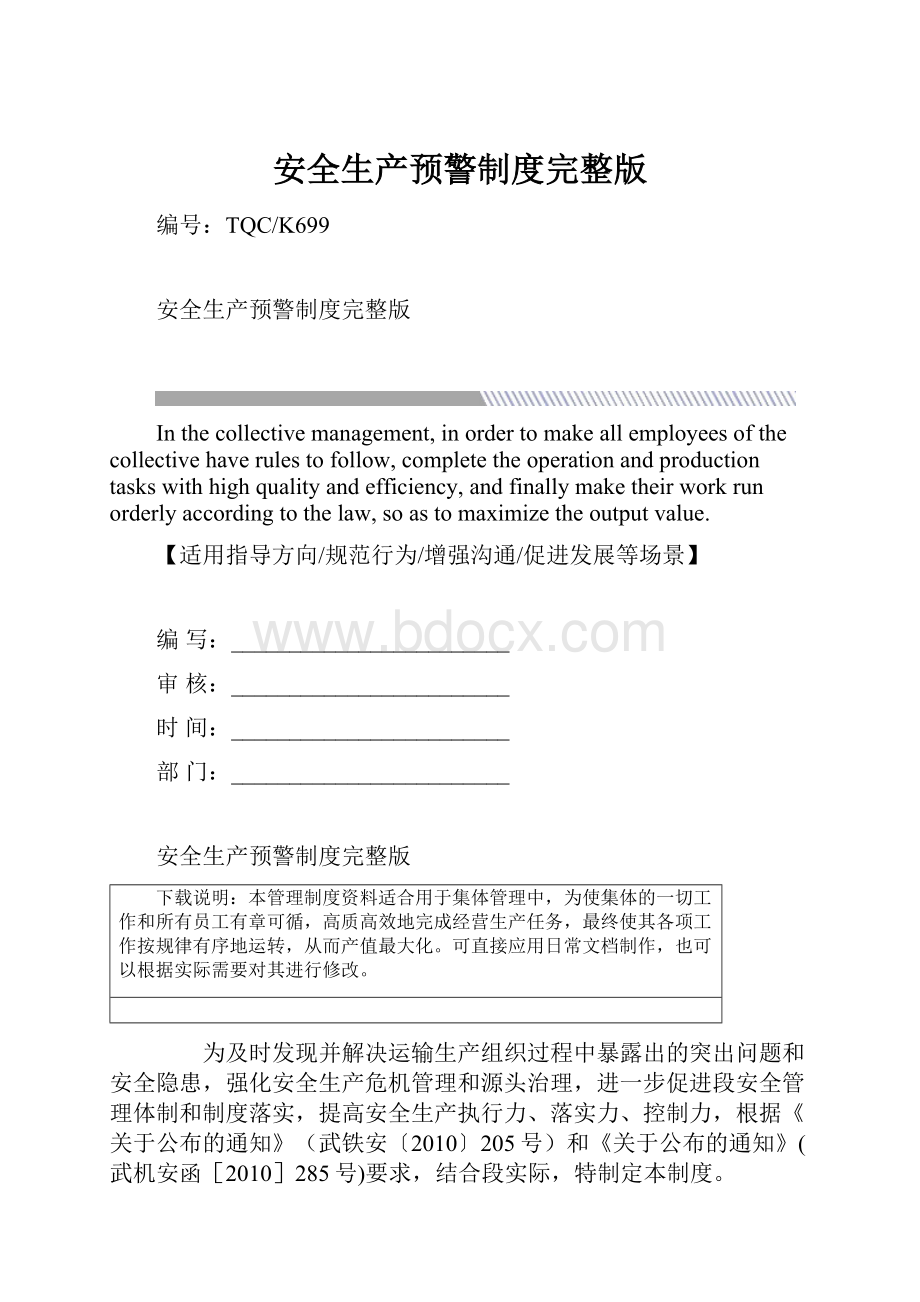 安全生产预警制度完整版Word格式文档下载.docx