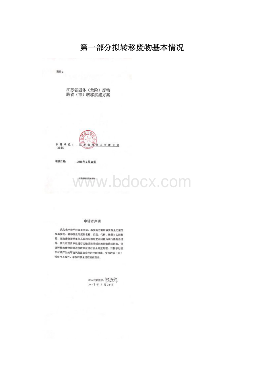 第一部分拟转移废物基本情况Word文件下载.docx_第1页