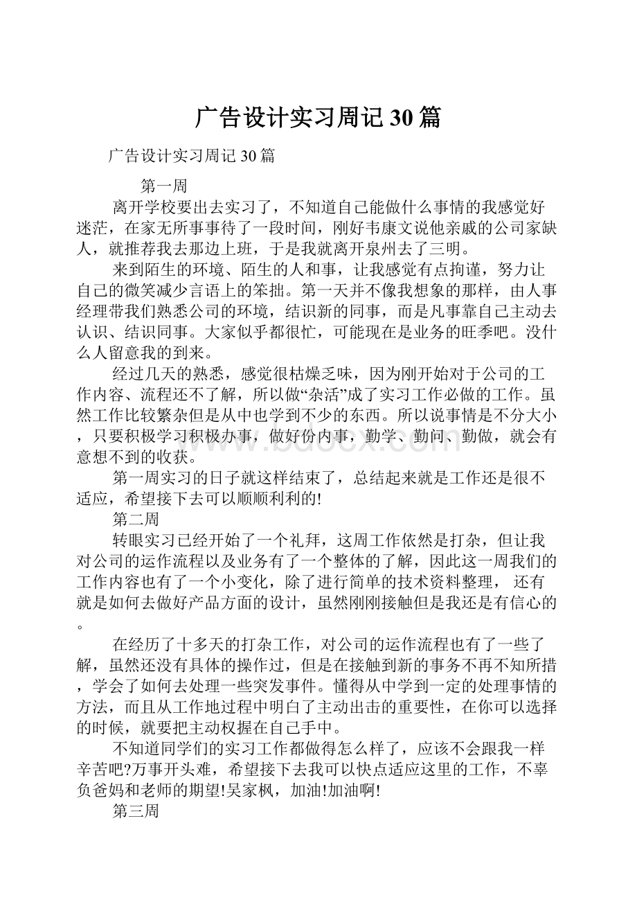 广告设计实习周记30篇Word文档下载推荐.docx_第1页