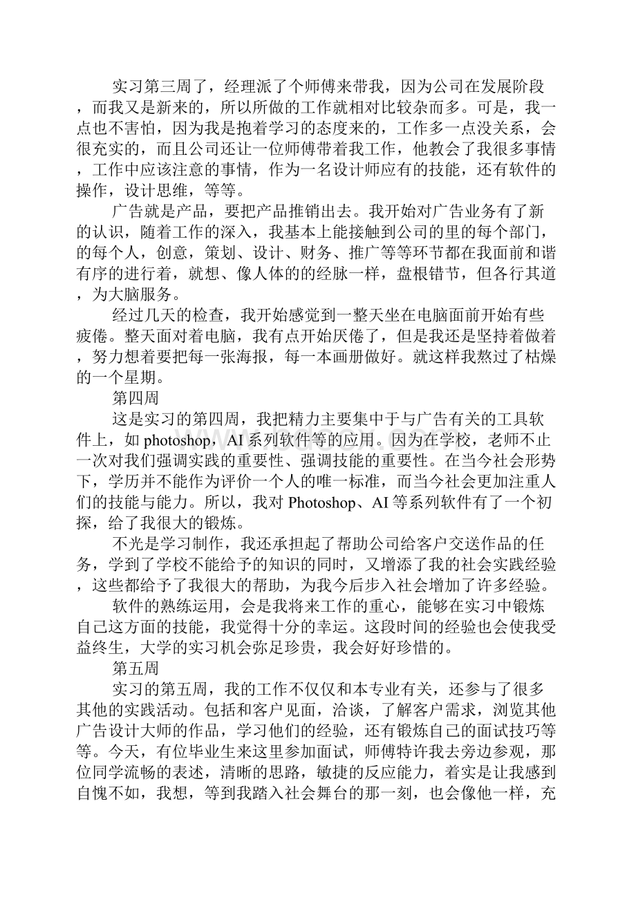 广告设计实习周记30篇Word文档下载推荐.docx_第2页