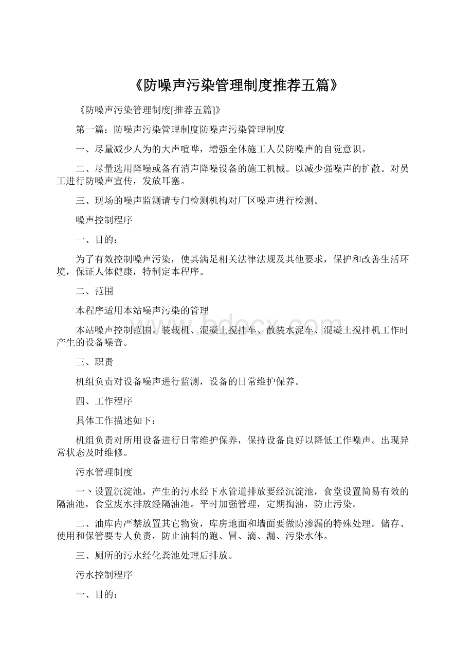 《防噪声污染管理制度推荐五篇》.docx_第1页