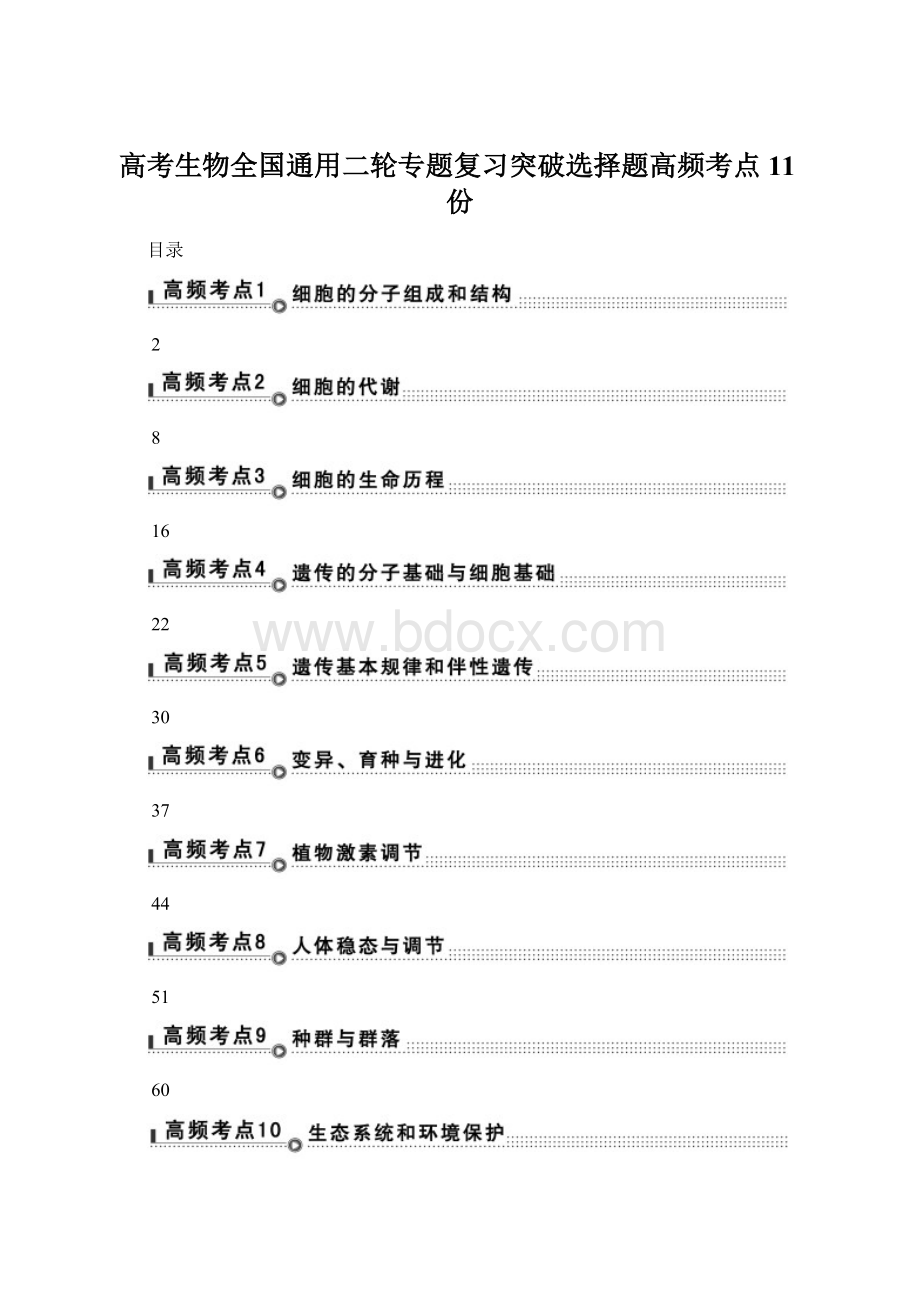 高考生物全国通用二轮专题复习突破选择题高频考点11份Word文档格式.docx