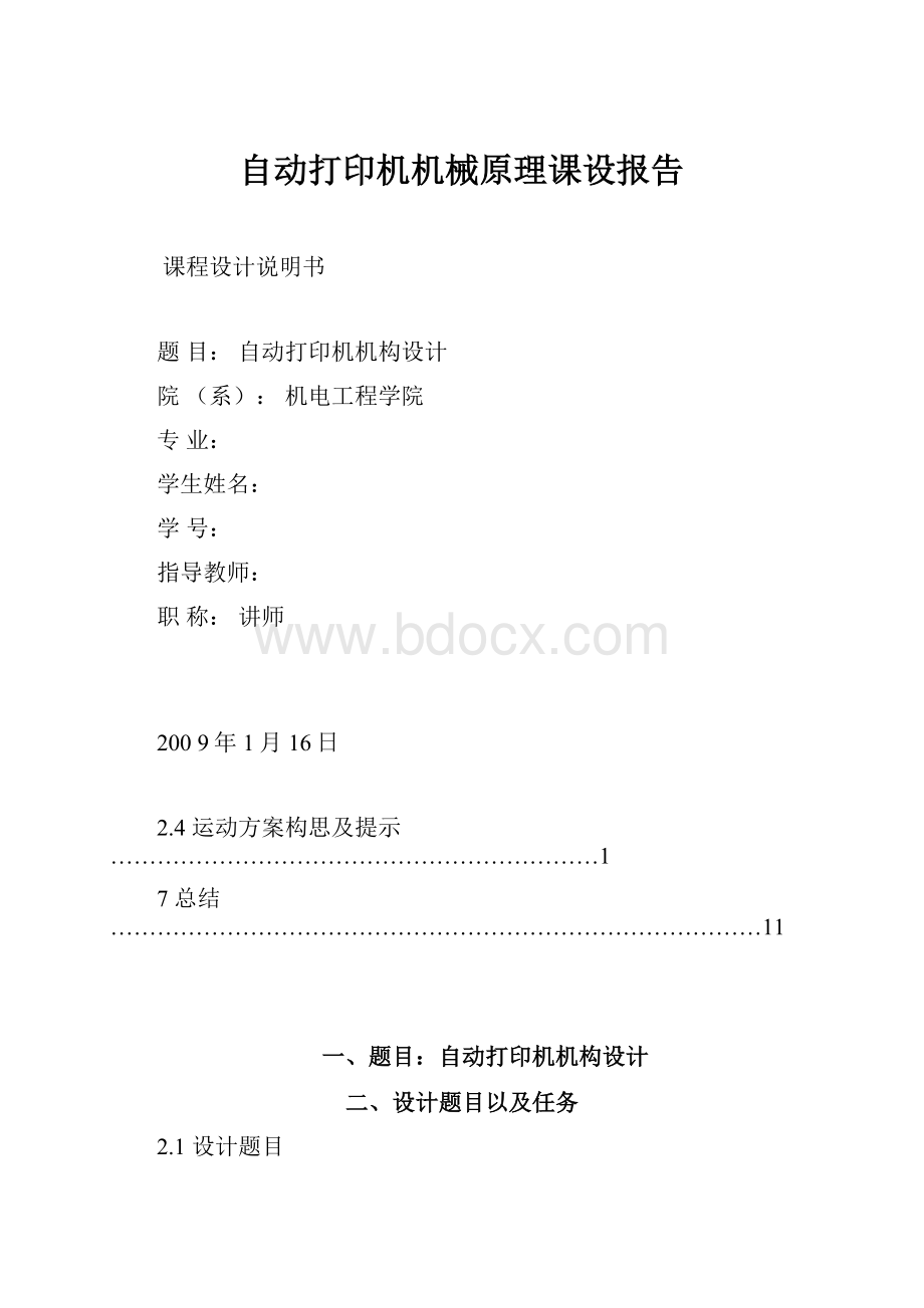 自动打印机机械原理课设报告.docx_第1页