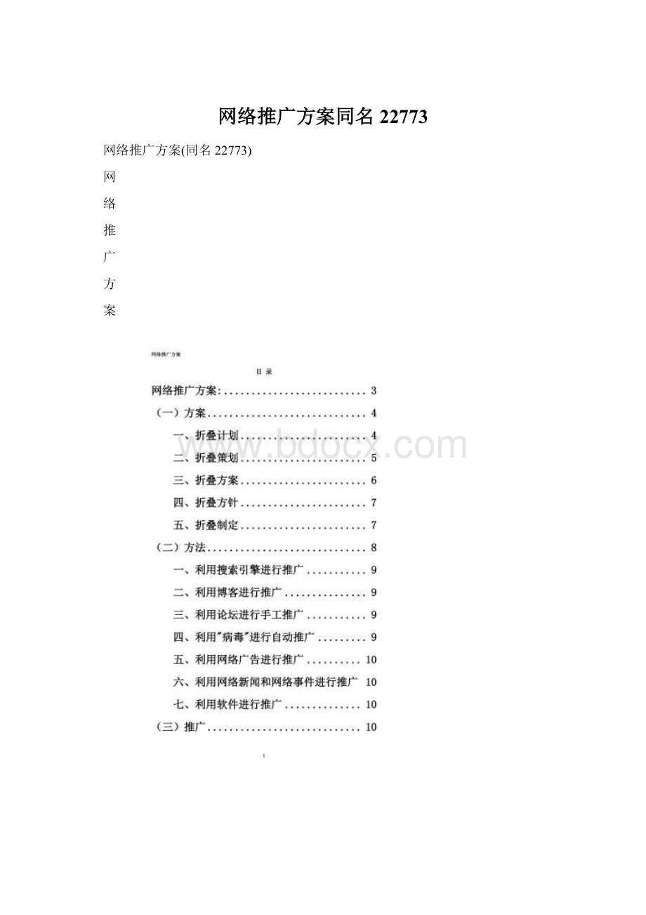 网络推广方案同名22773Word文档下载推荐.docx