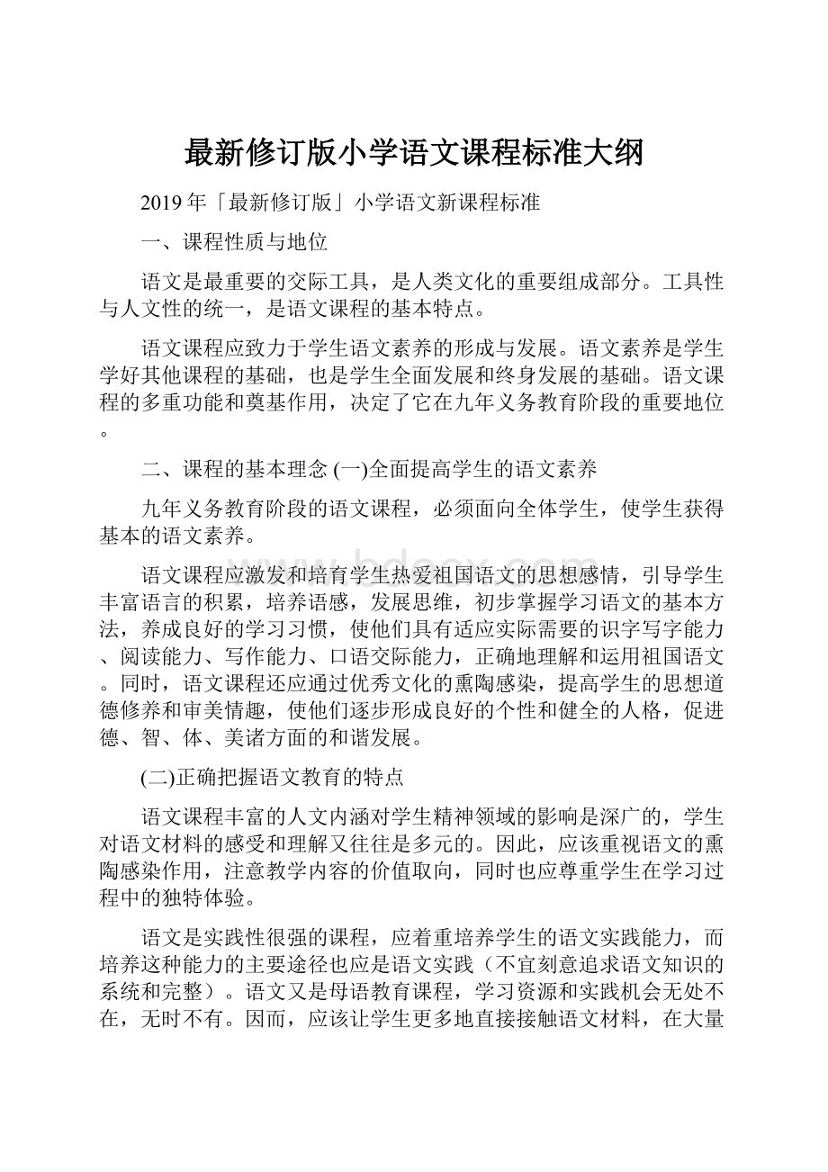 最新修订版小学语文课程标准大纲Word文档格式.docx