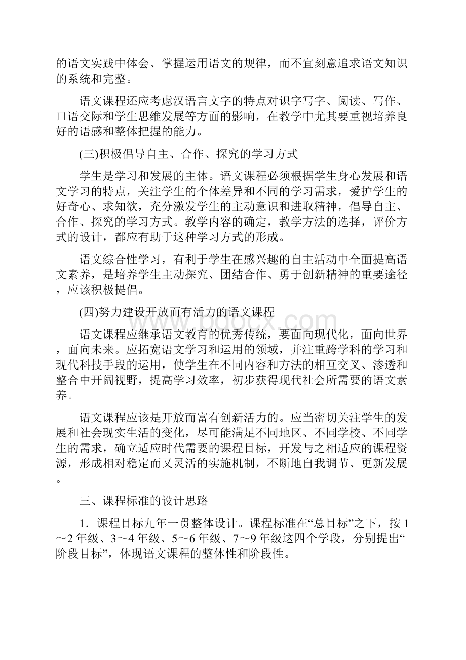 最新修订版小学语文课程标准大纲.docx_第2页