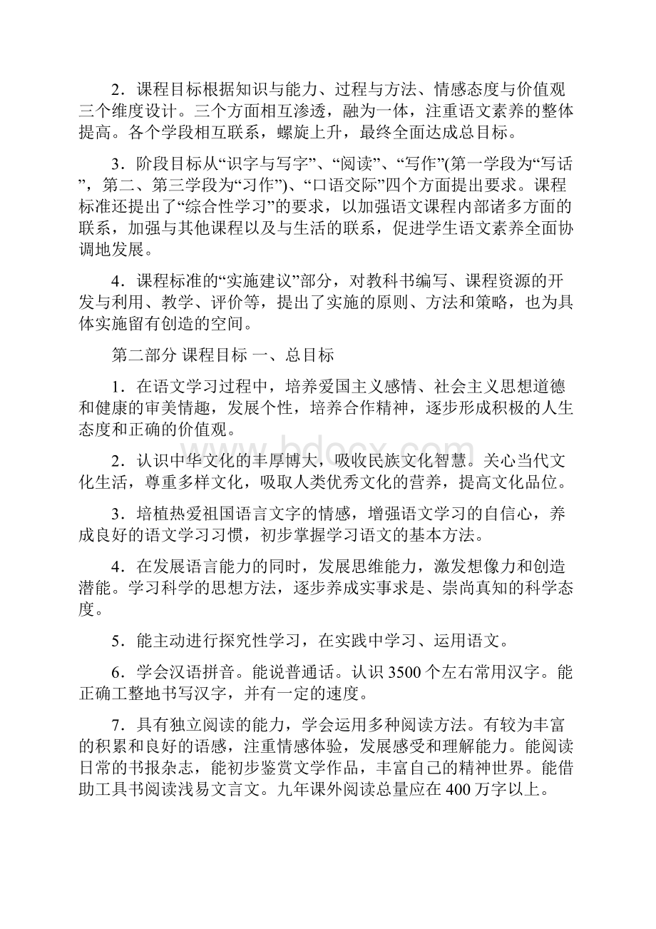 最新修订版小学语文课程标准大纲Word文档格式.docx_第3页