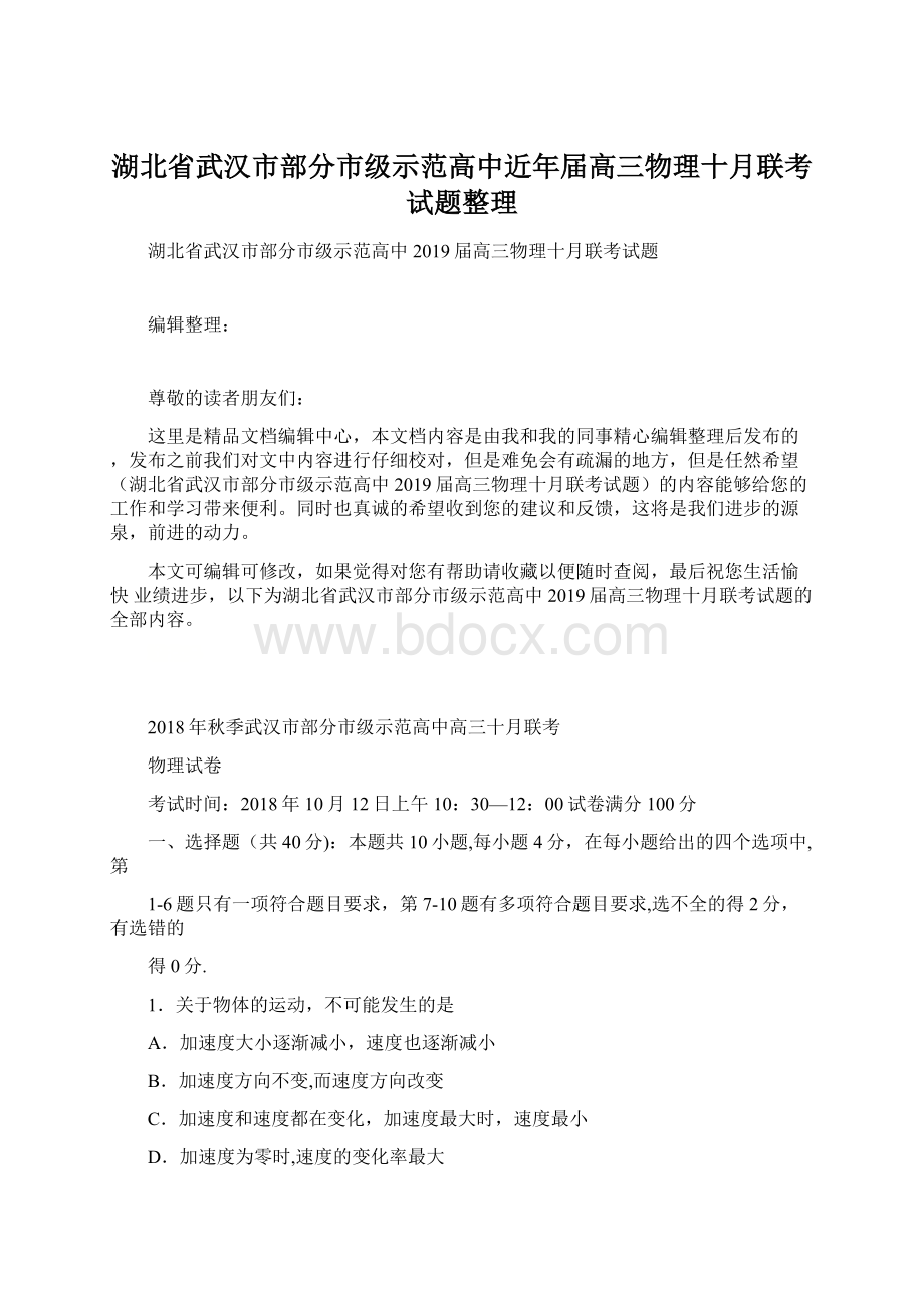 湖北省武汉市部分市级示范高中近年届高三物理十月联考试题整理.docx