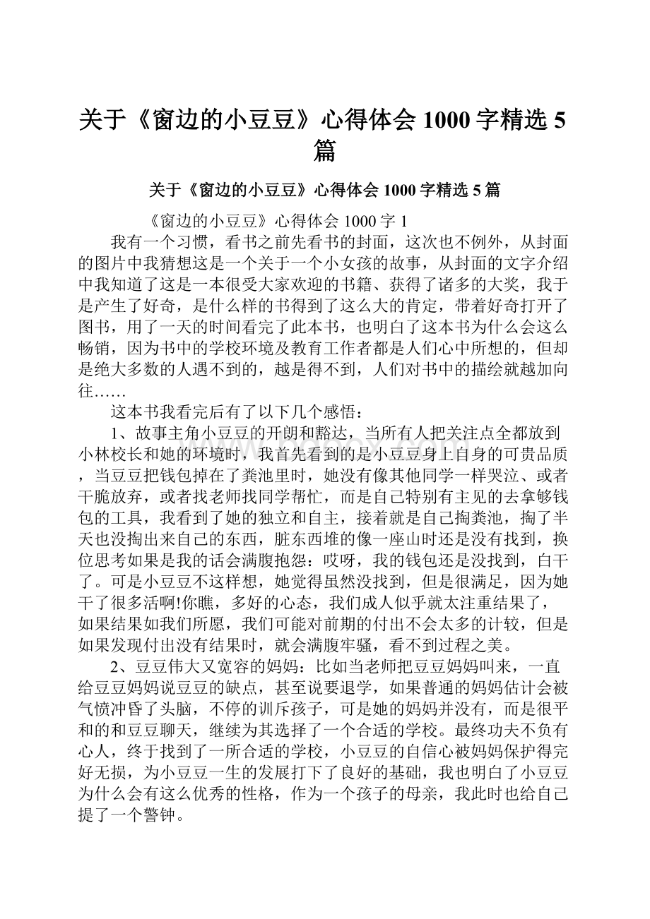 关于《窗边的小豆豆》心得体会1000字精选5篇Word格式文档下载.docx