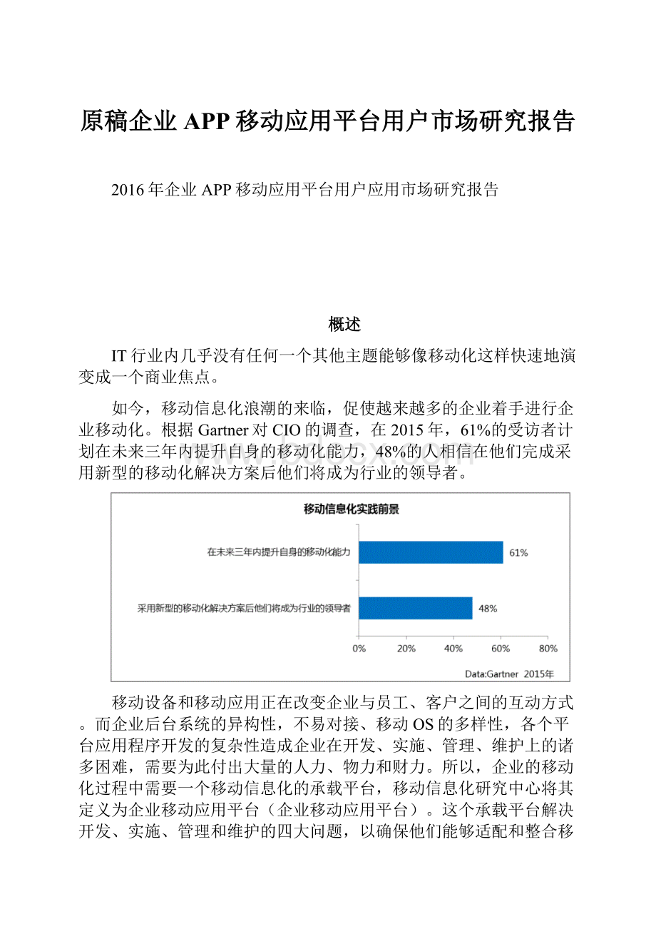 原稿企业APP移动应用平台用户市场研究报告.docx_第1页