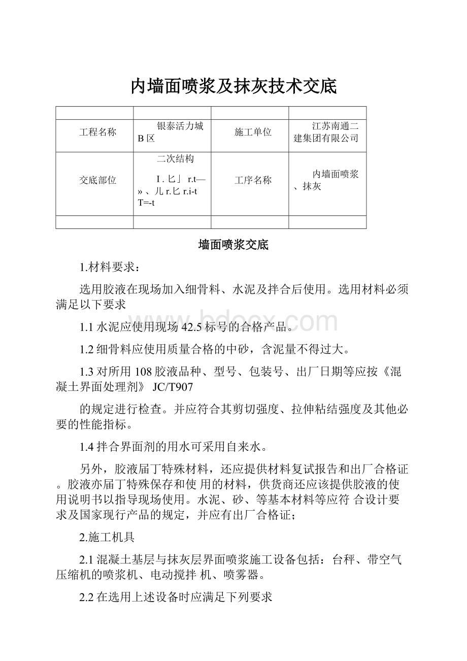 内墙面喷浆及抹灰技术交底Word格式.docx