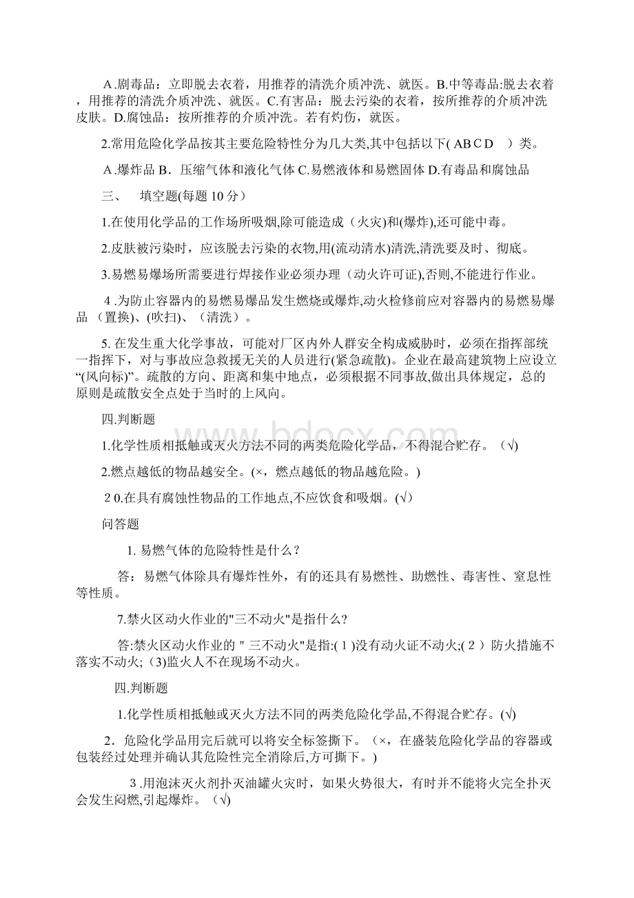 危险化学品安全知识考试题答案版43177.docx_第3页