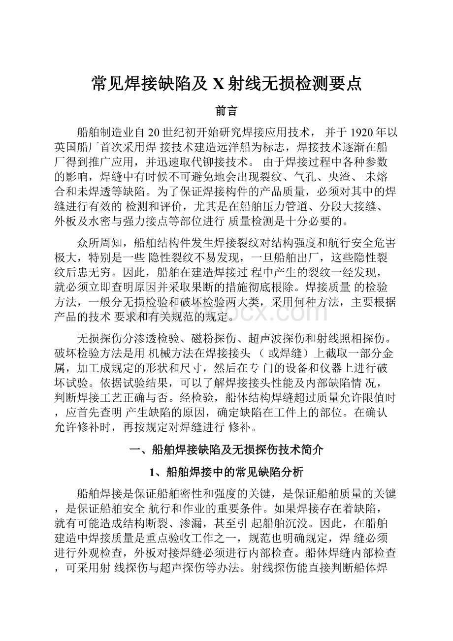 常见焊接缺陷及X射线无损检测要点.docx