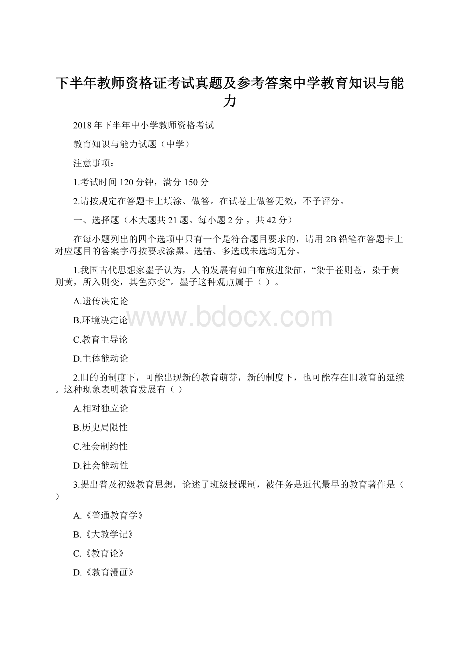 下半年教师资格证考试真题及参考答案中学教育知识与能力.docx