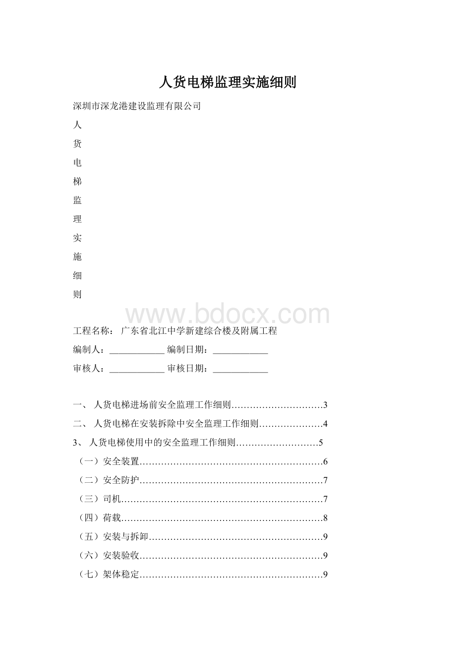 人货电梯监理实施细则Word格式.docx