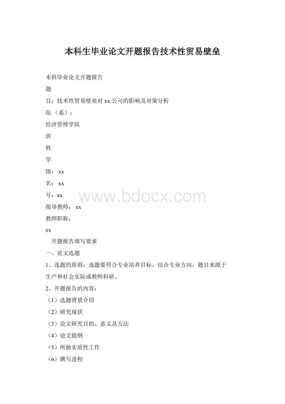 本科生毕业论文开题报告技术性贸易壁垒.docx