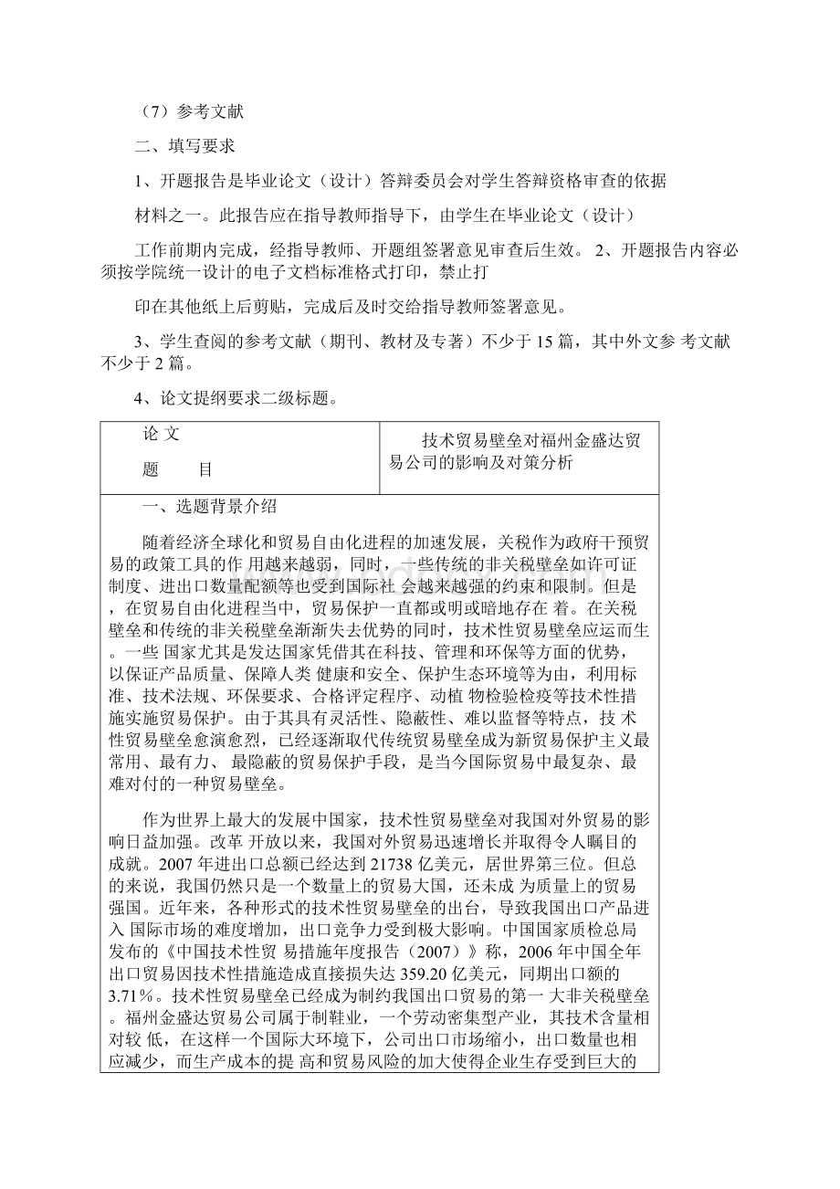 本科生毕业论文开题报告技术性贸易壁垒Word文档下载推荐.docx_第2页