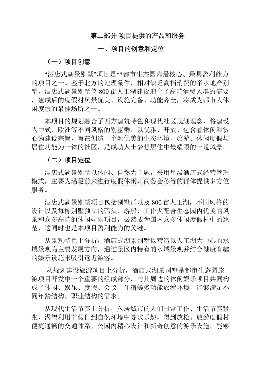 酒店式湖景别墅的项目商业计划书Word格式文档下载.docx_第3页