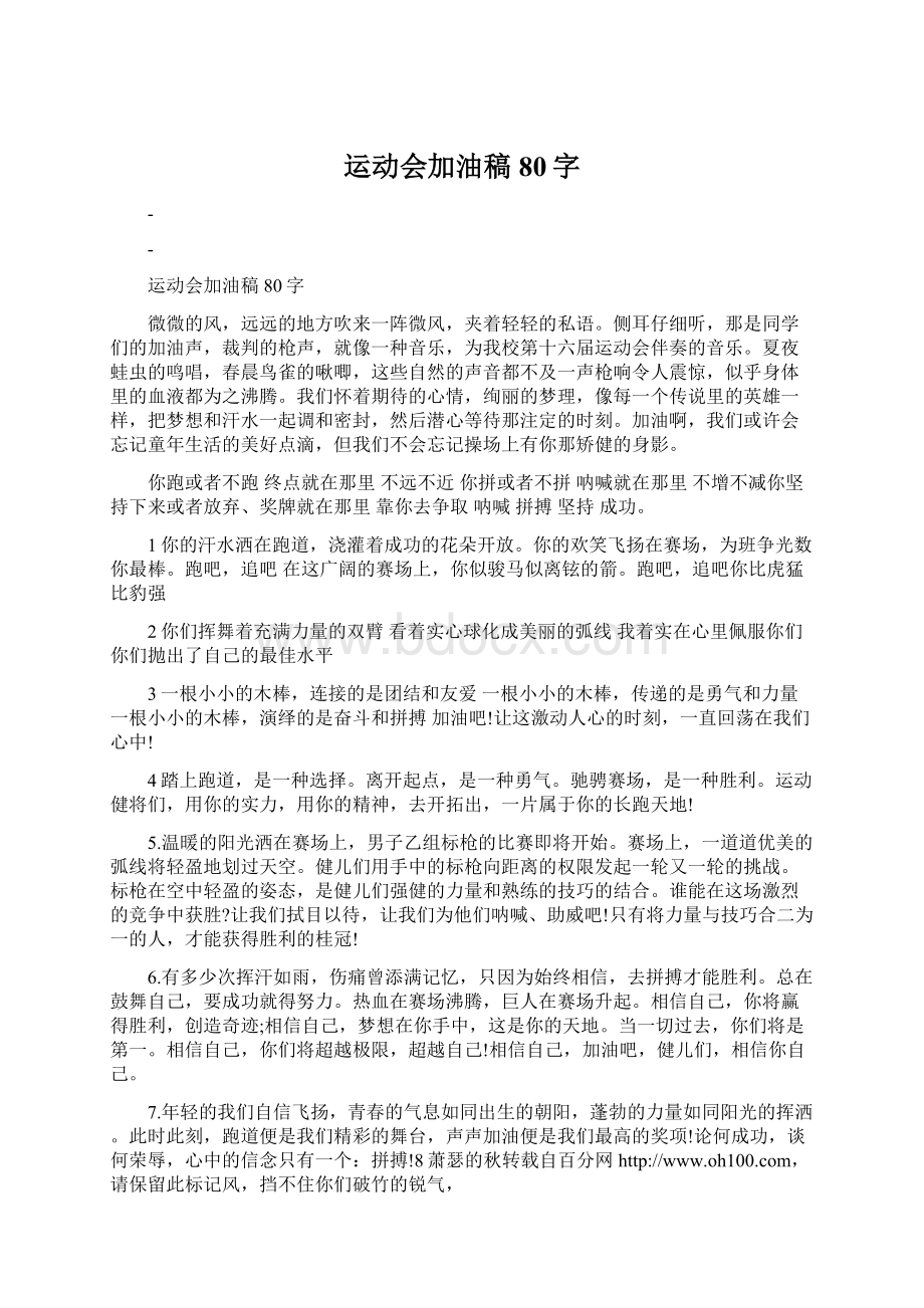 运动会加油稿80字Word格式文档下载.docx_第1页