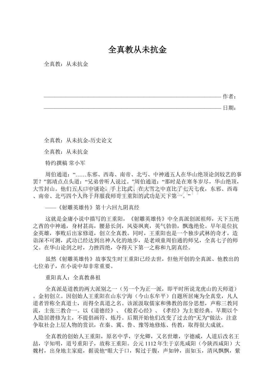 全真教从未抗金Word文档格式.docx