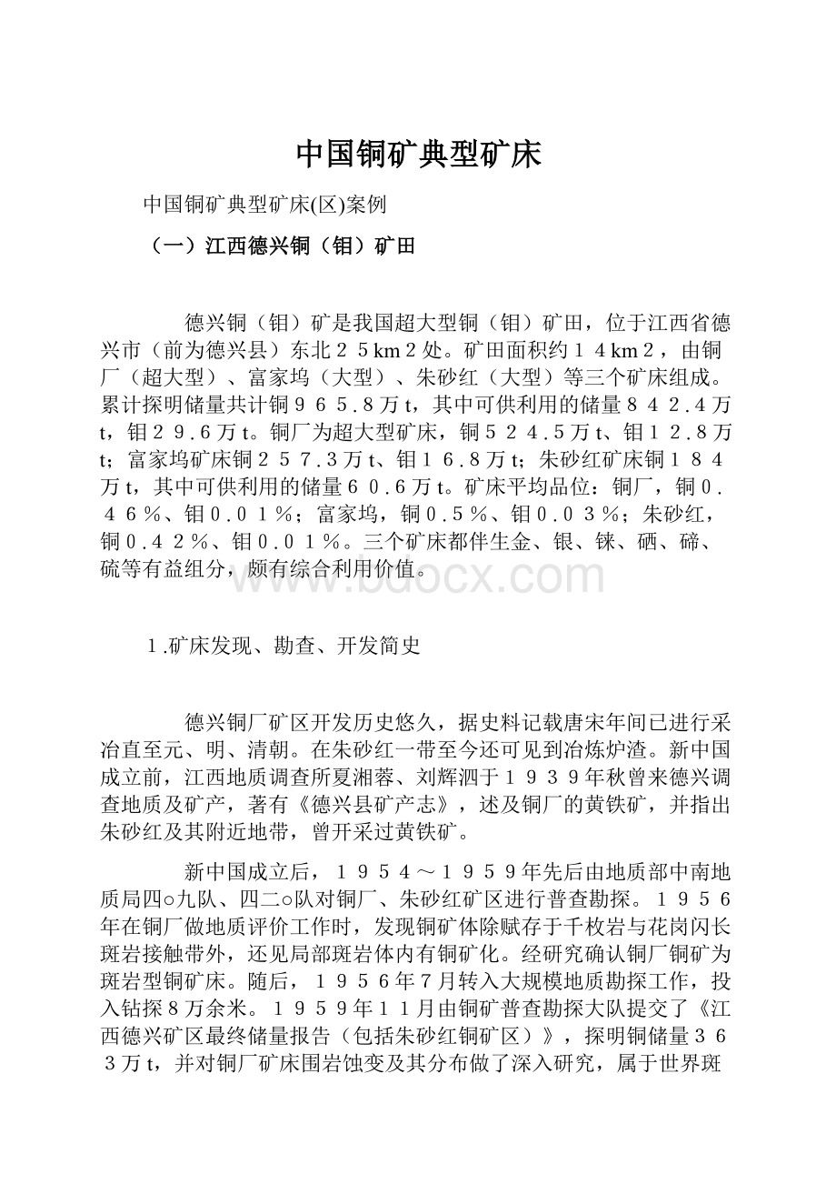 中国铜矿典型矿床Word格式.docx_第1页