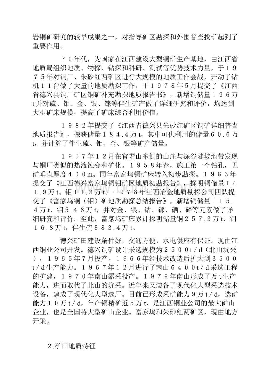 中国铜矿典型矿床Word格式.docx_第2页