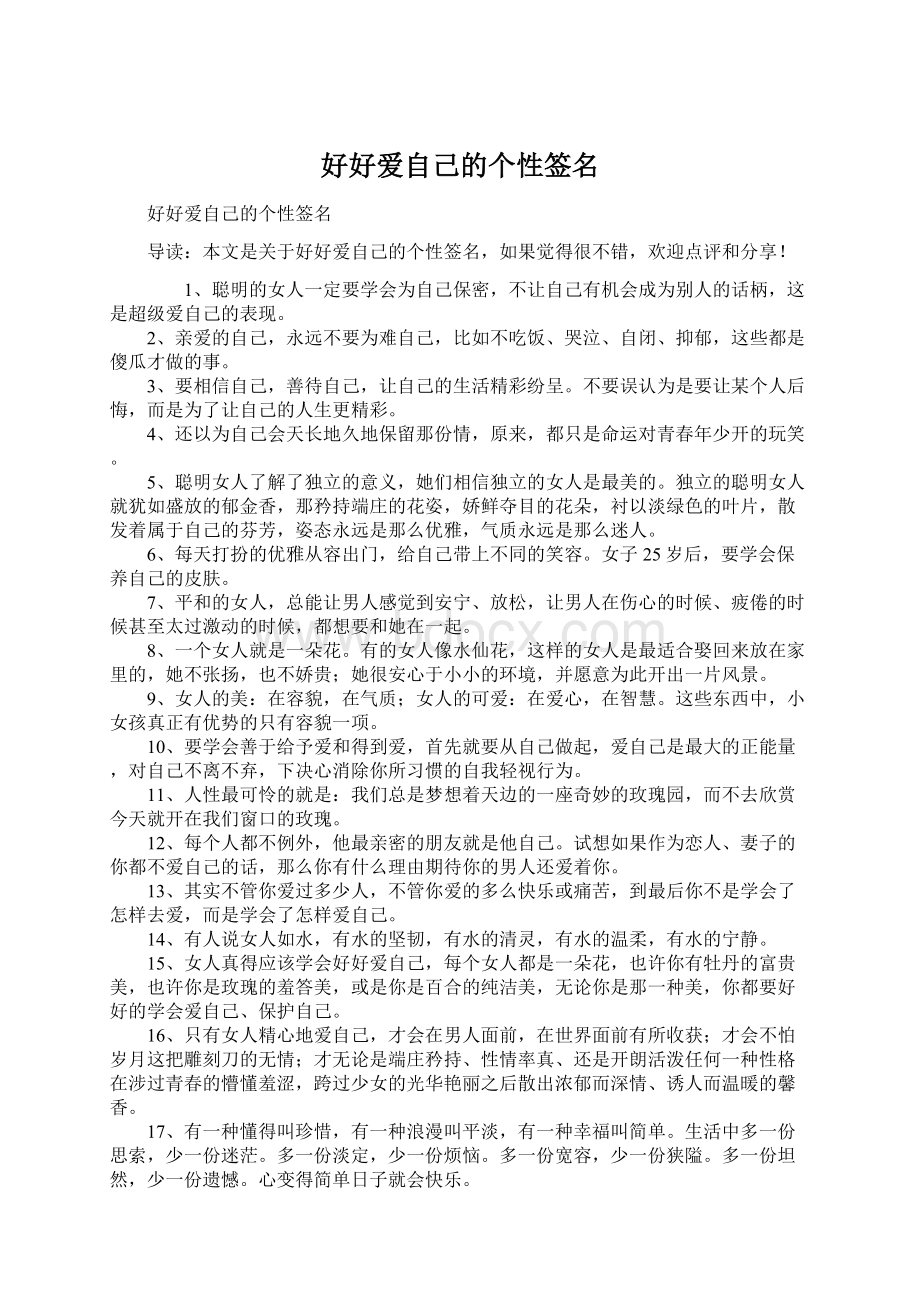 好好爱自己的个性签名Word文档格式.docx