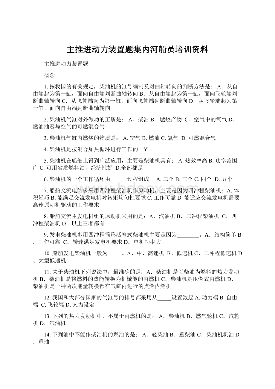 主推进动力装置题集内河船员培训资料.docx_第1页