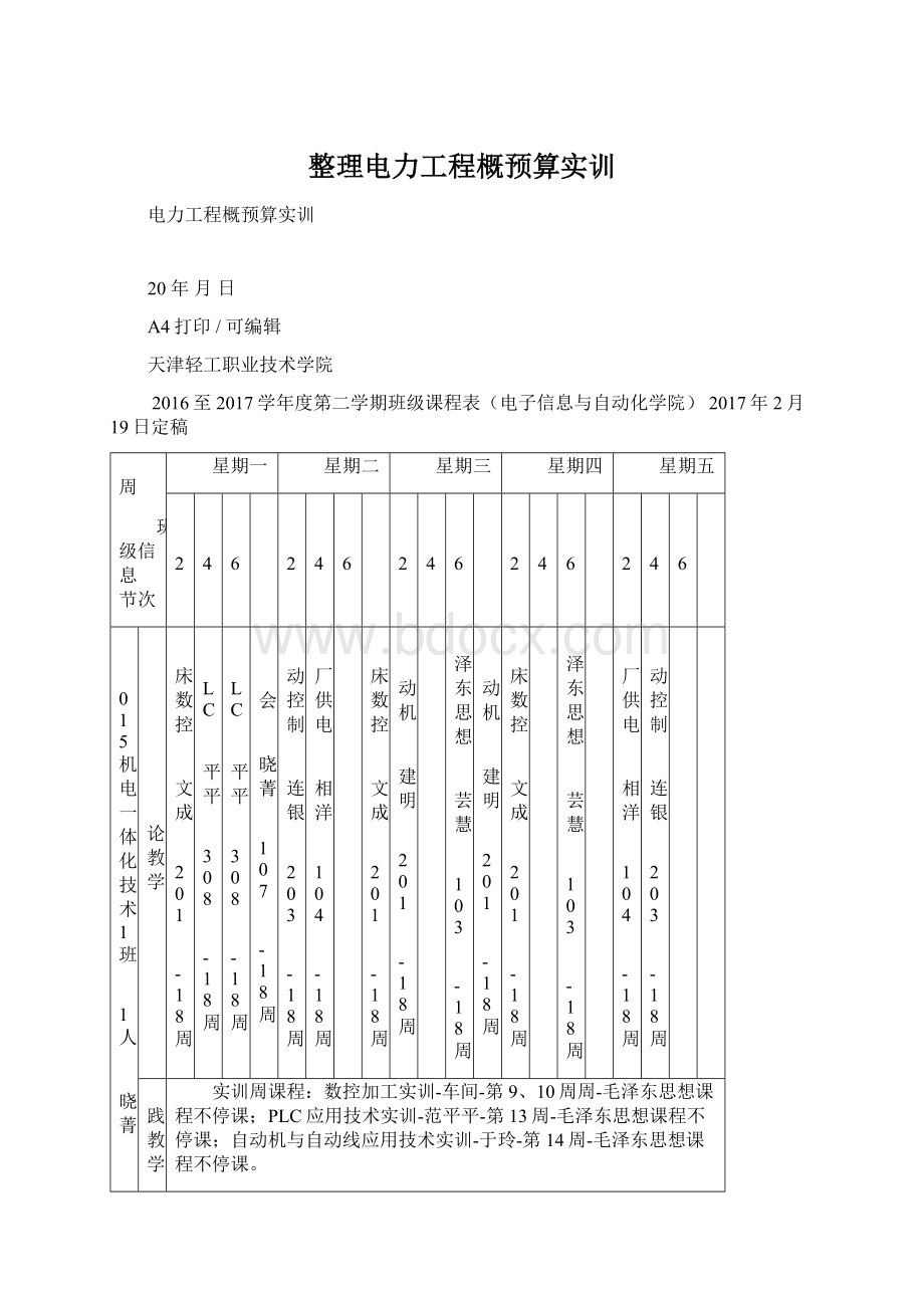 整理电力工程概预算实训.docx